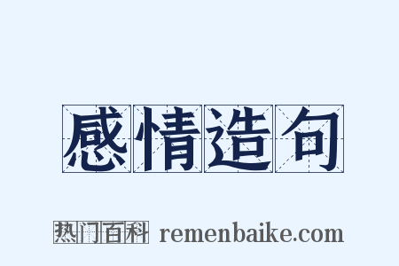 感情造句是什么意思的图片